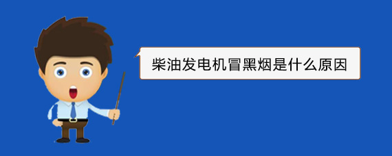 博尔塔拉柴油发电机冒黑烟是什么原因
